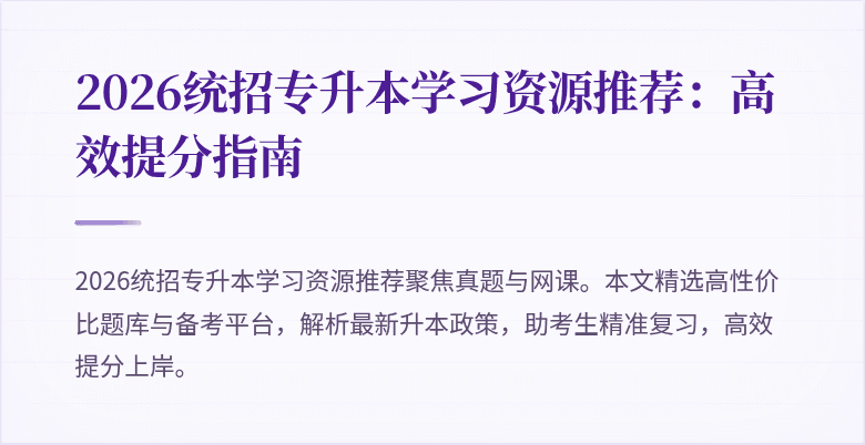2026统招专升本学习资源推荐:高效提分指南