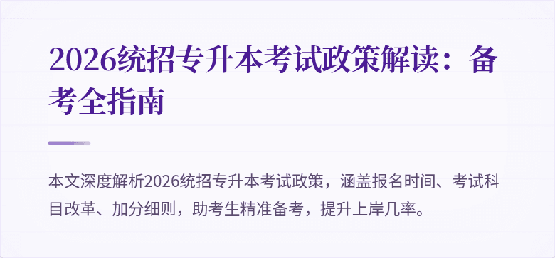2026统招专升本考试政策解读:备考全指南