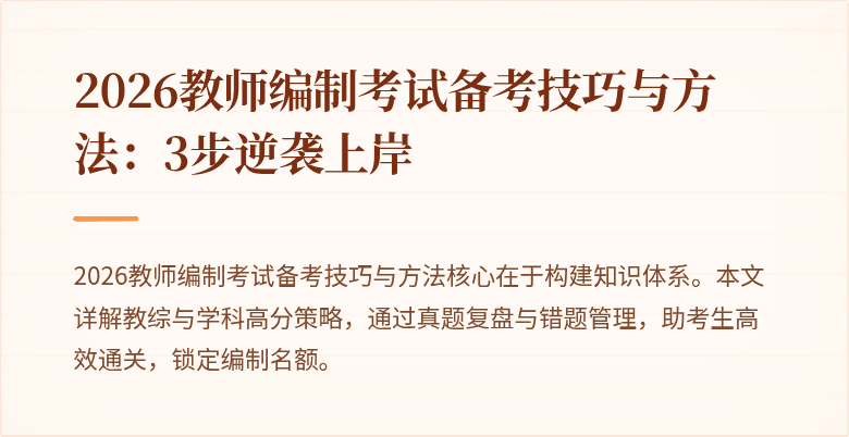2026教师编制考试备考技巧与方法:3步逆袭上岸