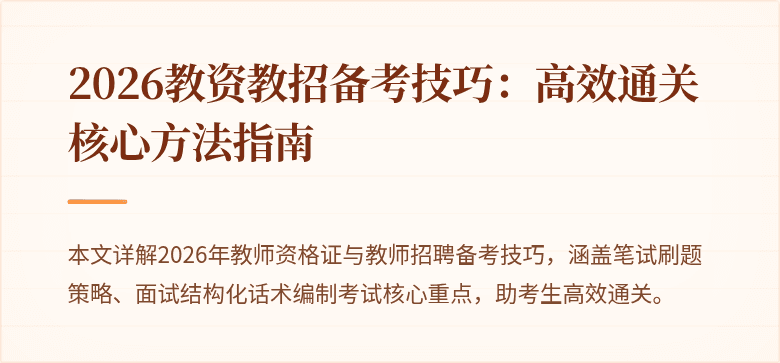 2026教资教招备考技巧:高效通关核心方法指南