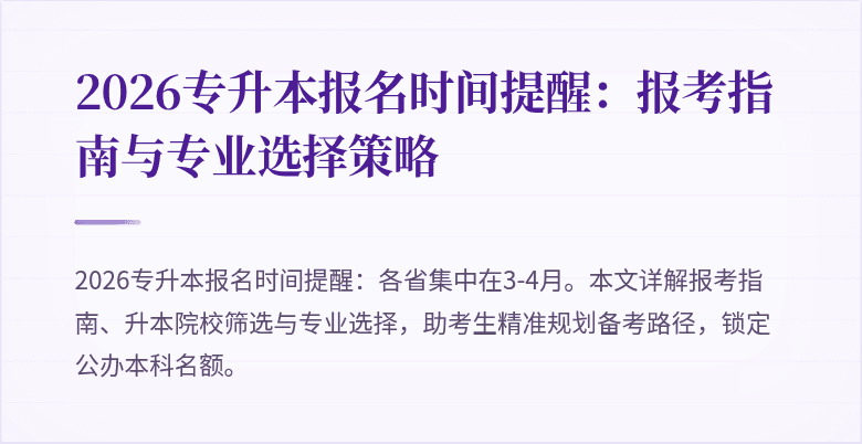 2026专升本报名时间提醒:报考指南与专业选择策略