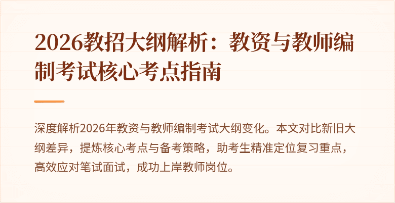2026教招大纲解析:教资与教师编制考试核心考点指南