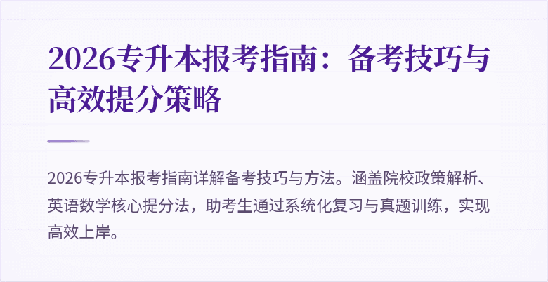2026专升本报考指南:备考技巧与高效提分策略