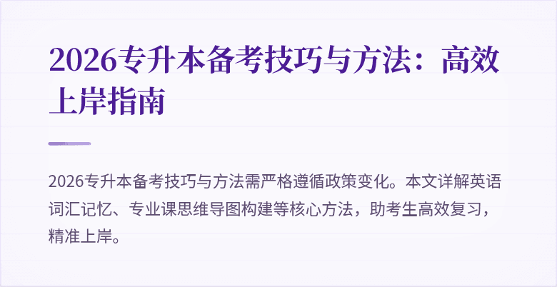 2026专升本备考技巧与方法:高效上岸指南