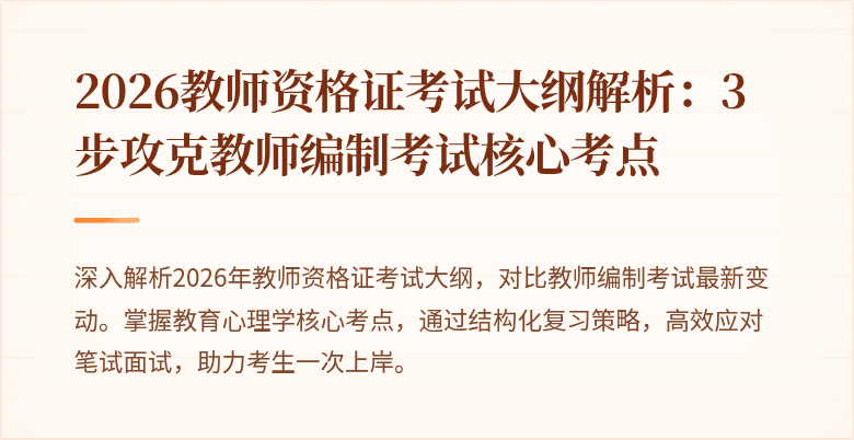 2026教师资格证考试大纲解析:3步攻克教师编制考试核心考点