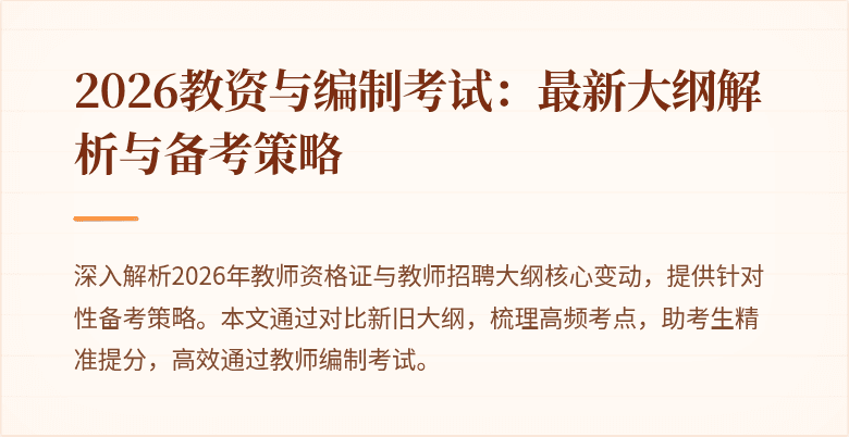 2026教资与编制考试：最新大纲解析与备考策略