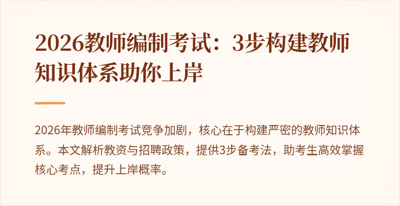 2026教师编制考试:3步构建教师知识体系助你上岸