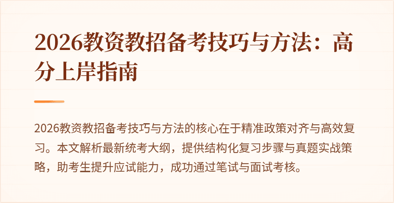 2026教资教招备考技巧与方法:高分上岸指南