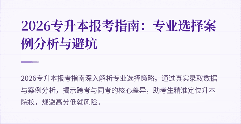 2026专升本报考指南:专业选择案例分析与避坑
