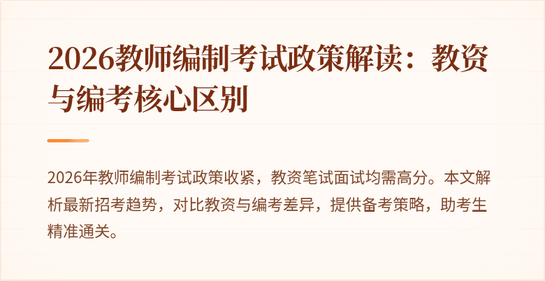 2026教师编制考试政策解读:教资与编考核心区别