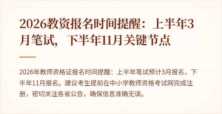 2026教资报名时间提醒：上半年3月笔试，下半年11月关键节点