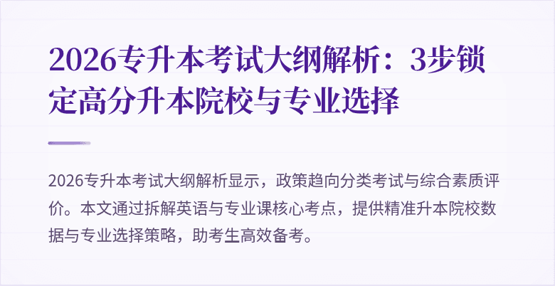 2026专升本考试大纲解析:3步锁定高分升本院校与专业选择