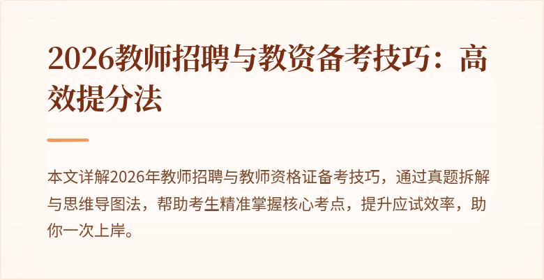 2026教师招聘与教资备考技巧:高效提分法