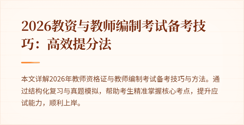 2026教资与教师编制考试备考技巧:高效提分法