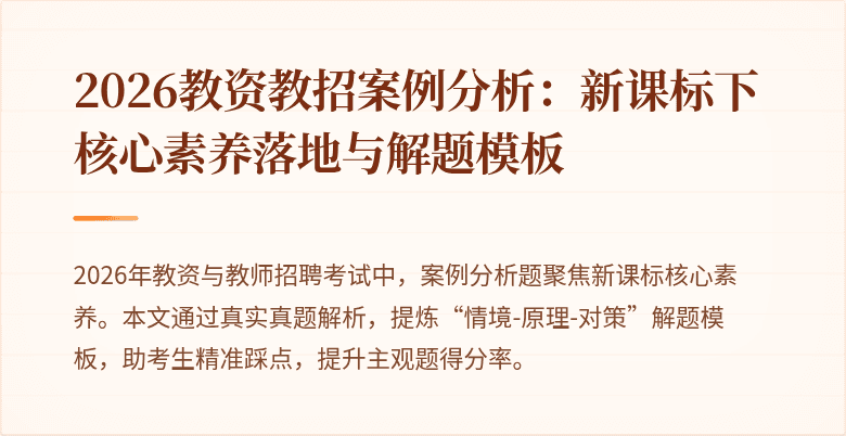 2026教资教招案例分析:新课标下核心素养落地与解题模板