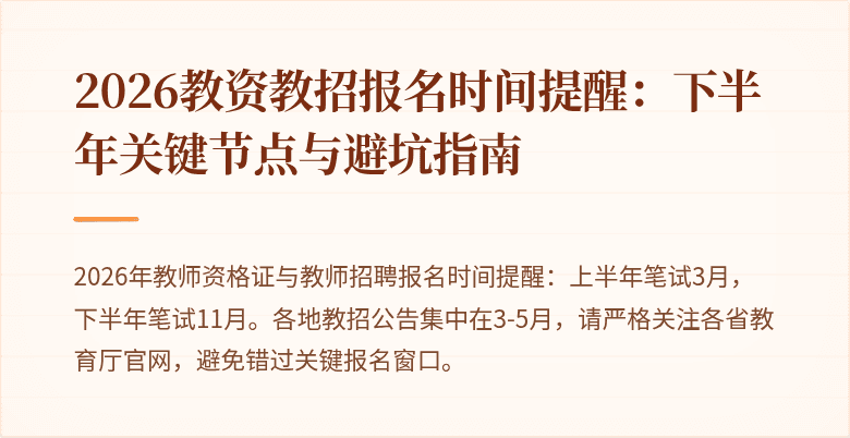 2026教资教招报名时间提醒:下半年关键节点与避坑指南