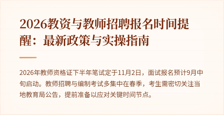2026教资与教师招聘报名时间提醒:最新政策与实操指南