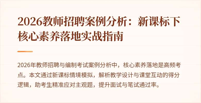 2026教师招聘案例分析：新课标下核心素养落地实战指南