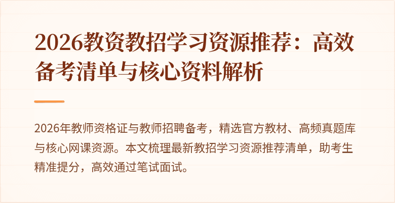2026教资教招学习资源推荐:高效备考清单与核心资料解析