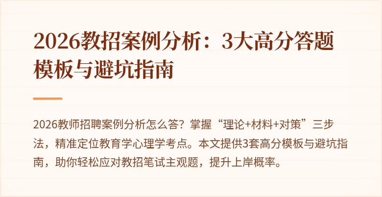 2026教招案例分析：3大高分答题模板与避坑指南