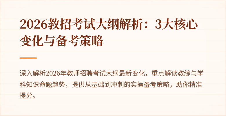 2026教招考试大纲解析：3大核心变化与备考策略