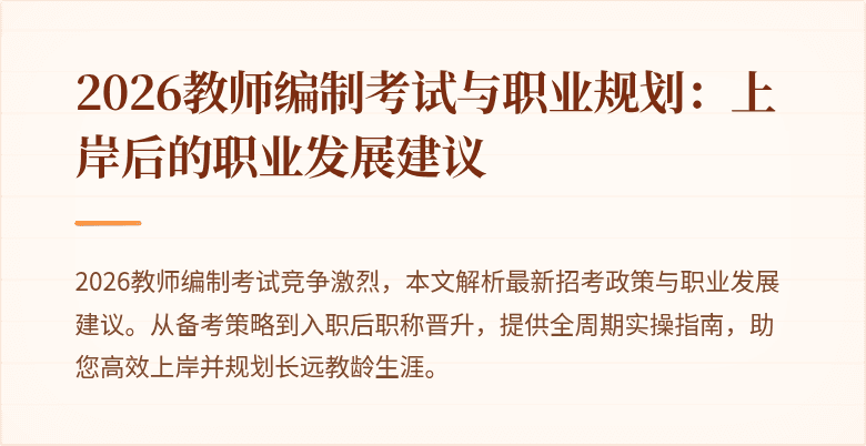2026教师编制考试与职业规划:上岸后的职业发展建议