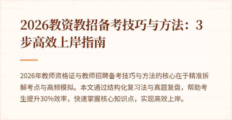 2026教资教招备考技巧与方法：3步高效上岸指南