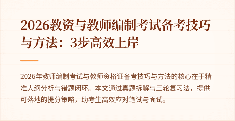 2026教资与教师编制考试备考技巧与方法:3步高效上岸