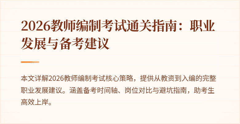 2026教师编制考试通关指南:职业发展与备考建议