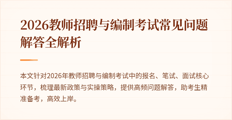 2026教师招聘与编制考试常见问题解答全解析