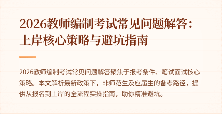 2026教师编制考试常见问题解答：上岸核心策略与避坑指南