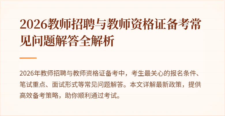 2026教师招聘与教师资格证备考常见问题解答全解析