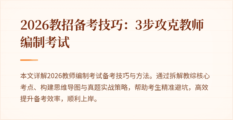 2026教招备考技巧:3步攻克教师编制考试