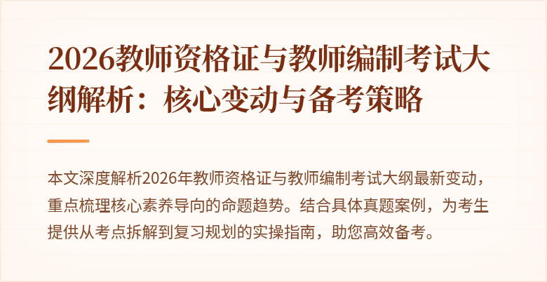 2026教师资格证与教师编制考试大纲解析:核心变动与备考策略