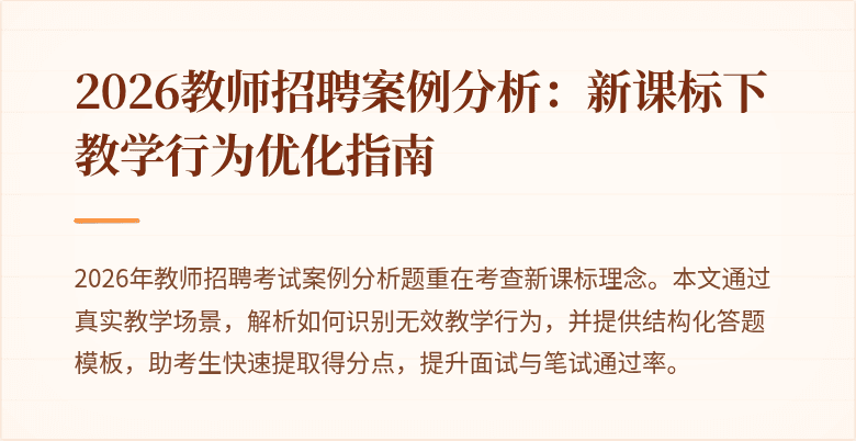 2026教师招聘案例分析:新课标下教学行为优化指南