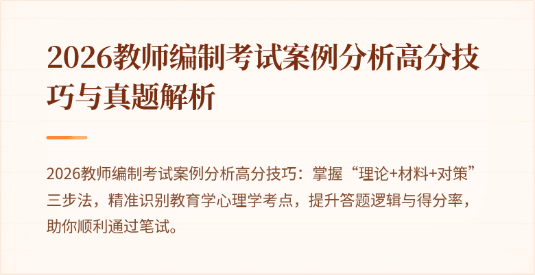 2026教师编制考试案例分析高分技巧与真题解析