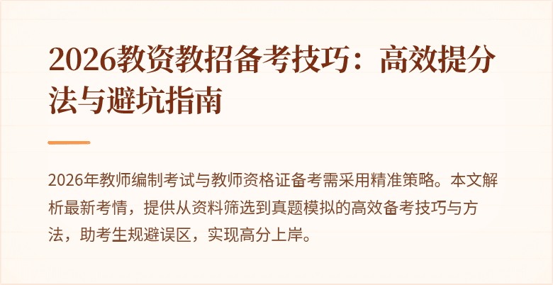 2026教资教招备考技巧:高效提分法与避坑指南