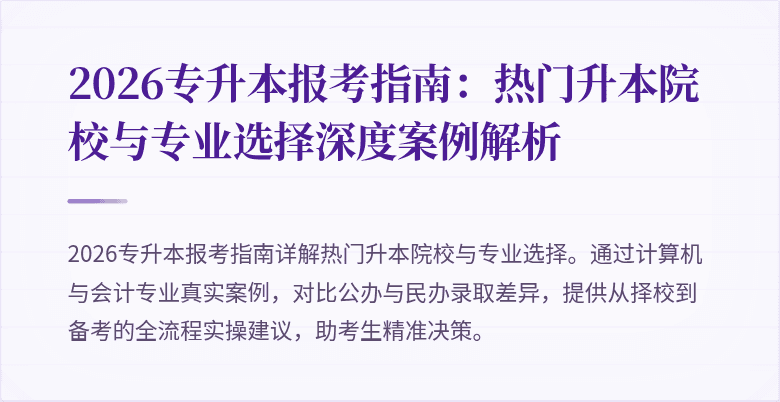 2026专升本报考指南：热门升本院校与专业选择深度案例解析