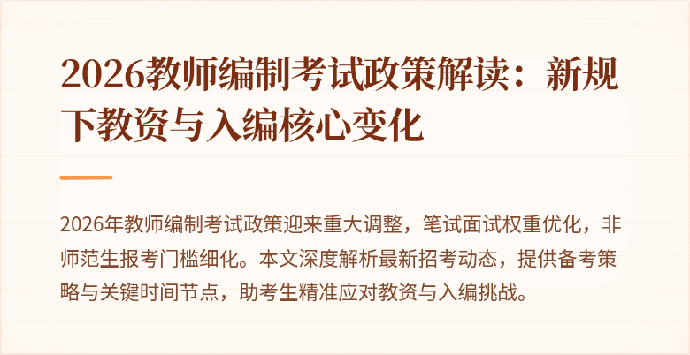 2026教师编制考试政策解读：新规下教资与入编核心变化