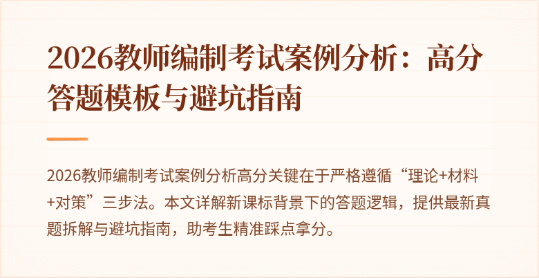 2026教师编制考试案例分析：高分答题模板与避坑指南