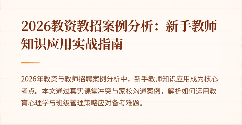 2026教资教招案例分析：新手教师知识应用实战指南