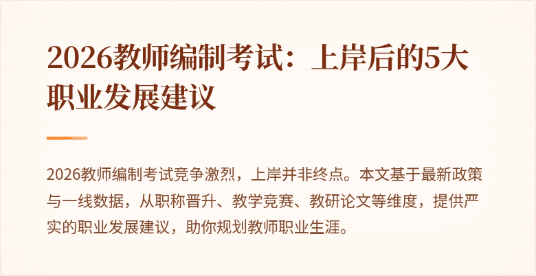2026教师编制考试:上岸后的5大职业发展建议