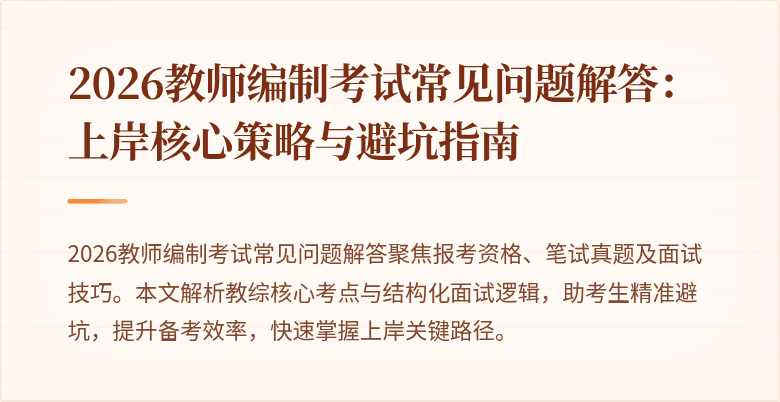 2026教师编制考试常见问题解答：上岸核心策略与避坑指南