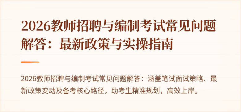 2026教师招聘与编制考试常见问题解答:最新政策与实操指南