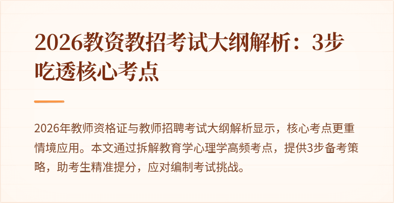 2026教资教招考试大纲解析:3步吃透核心考点