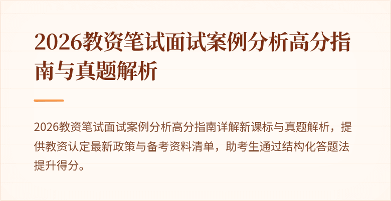 2026教资笔试面试案例分析高分指南与真题解析