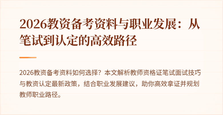 2026教资备考资料与职业发展：从笔试到认定的高效路径
