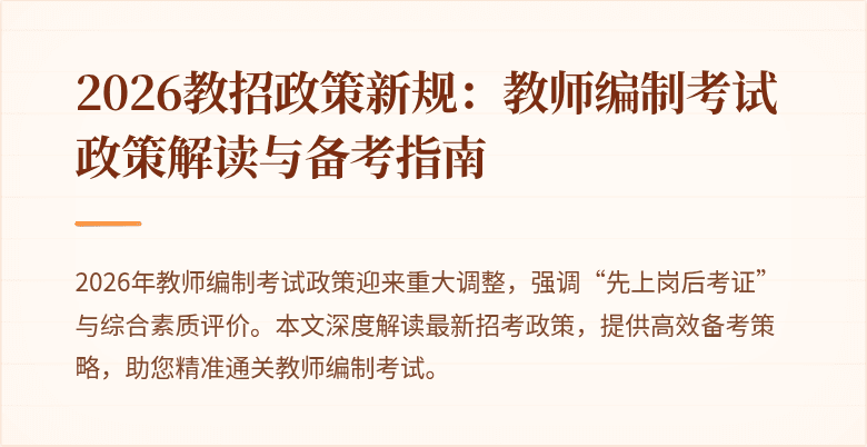 2026教招政策新规:教师编制考试政策解读与备考指南