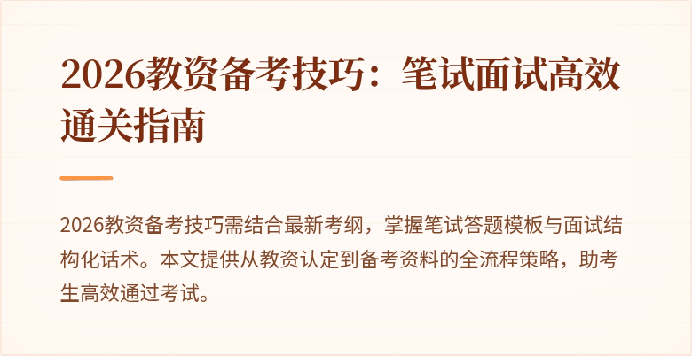 2026教资备考技巧:笔试面试高效通关指南