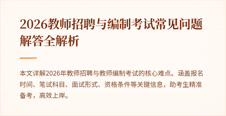 2026教师招聘与编制考试常见问题解答全解析